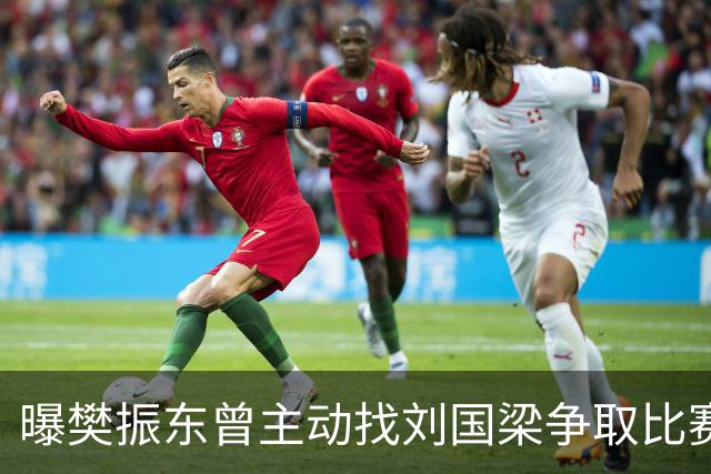曝樊振东曾主动找刘国梁争取比赛机会，刘国梁3字回应，王楚钦看懂了